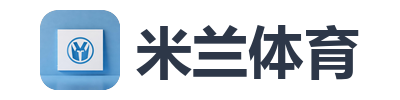 米兰体育